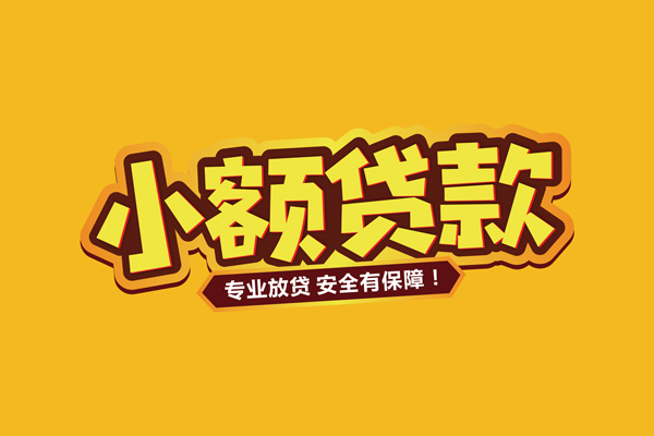 东莞7小额信用贷款-东莞7私借空放不考察-东莞7用身份证借私借