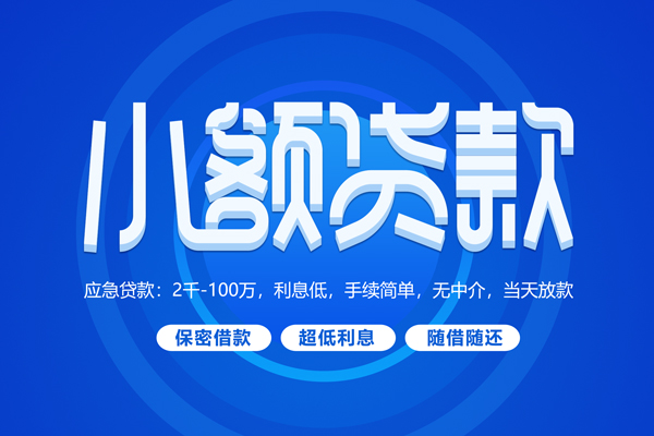 东莞7大学生信用贷款-东莞7资金短借-东莞7借私借
