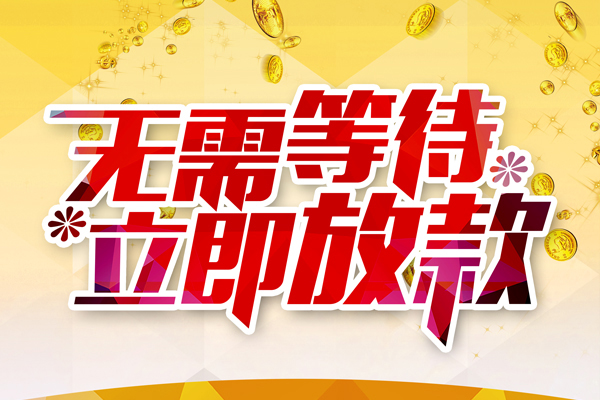 东莞7哪有个人借贷-东莞7网上小额贷款-东莞7私人放款联系方式