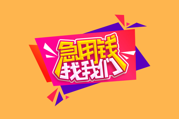 东莞7小额信用贷款-东莞7私借空放不考察-东莞7无抵押信用贷款