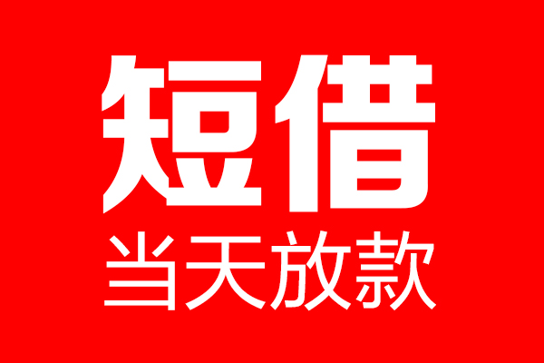 东莞7信用贷款-东莞7借钱上门放款-东莞7大额短借