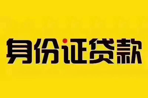 东莞7贷私借-东莞7私人空放联系方式-东莞7身份证怎么贷款