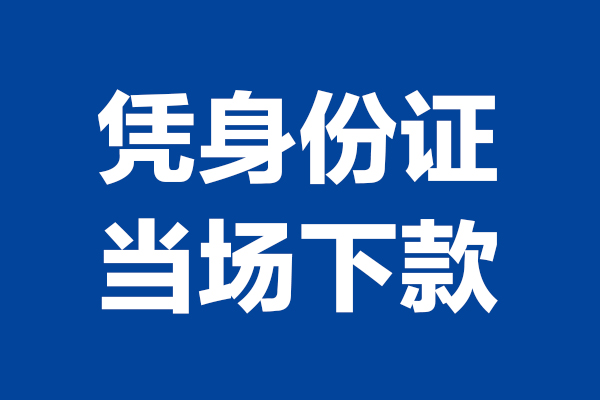 东莞7短期借款-东莞7哪有短借-东莞7贷款包过当天放款