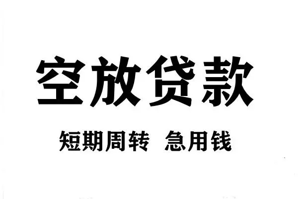 东莞7空放借款-东莞7私借空放当场拿钱-东莞7民间借贷私人放款