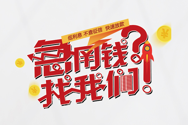 东莞7私人借钱短借微信号-东莞7无抵押个人贷款-东莞7小额贷款贷款