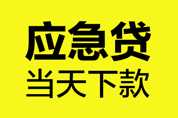 东莞7民间短借-东莞7小额贷款官网-东莞7私人消费贷款