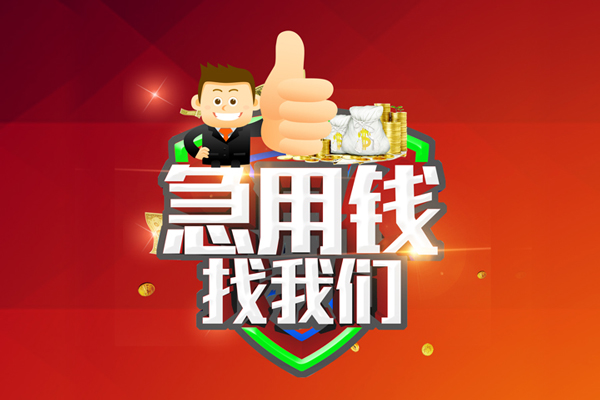 东莞7无抵押私借空放-东莞7私人借钱短借微信号-东莞7小额贷款官网