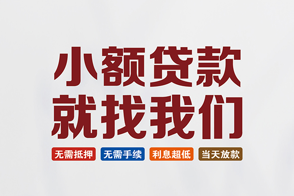 东莞7个人装修贷款-东莞7短借短拆-东莞7私人无抵押贷款